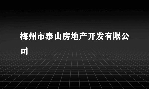 梅州市泰山房地产开发有限公司