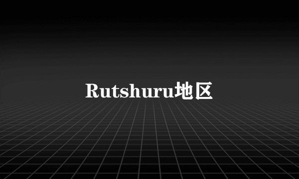 Rutshuru地区