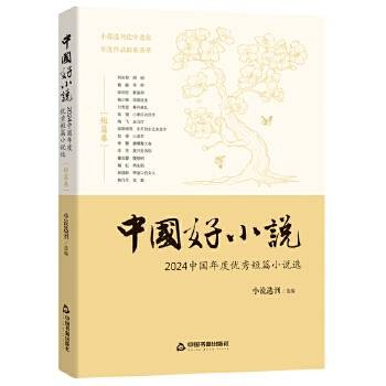 中国好小说·短篇卷——2024中国年度优秀短篇小说选