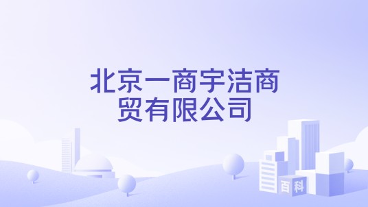 北京一商宇洁商贸有限公司