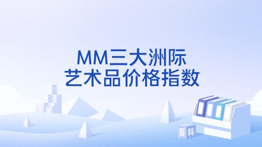 MM三大洲际艺术品价格指数