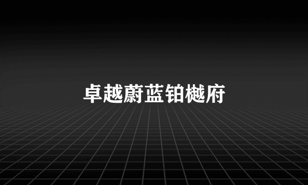 卓越蔚蓝铂樾府