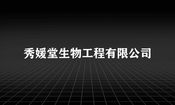 秀媛堂生物工程有限公司