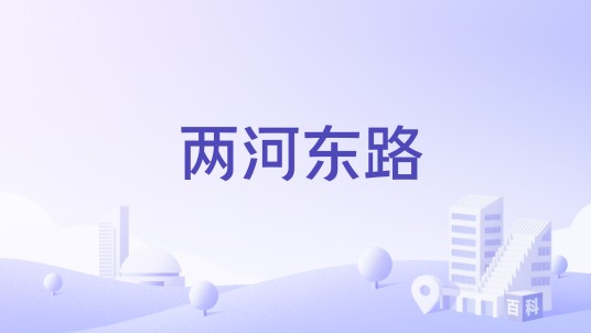 两河东路