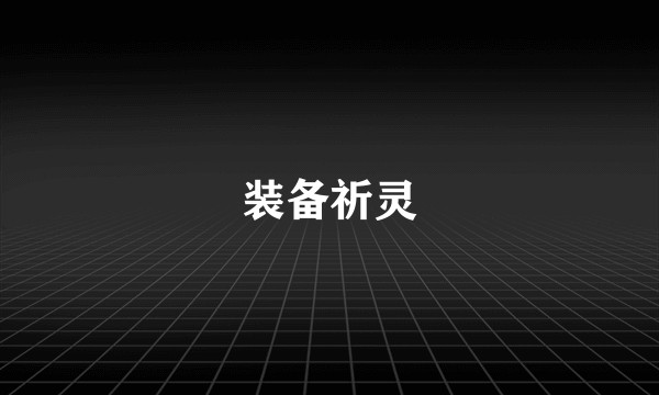 装备祈灵