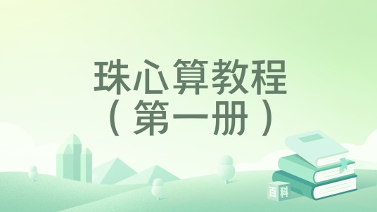 珠心算教程（第一册）