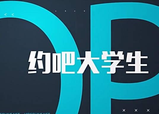 约吧！大学生第二季