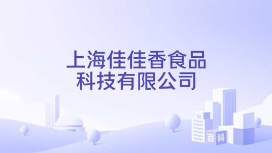 上海佳佳香食品科技有限公司