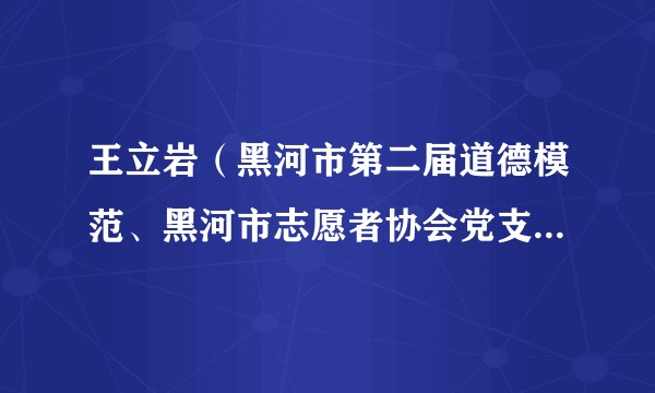 王立岩(黑河市第二届道德模范、黑河市志愿者协会党支部副书记)