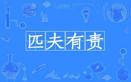 匹夫有责（汉语成语）