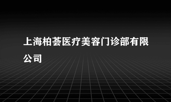 上海柏荟医疗美容门诊部有限公司