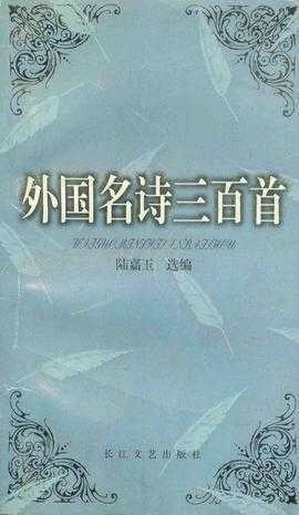 外国名诗三百首
