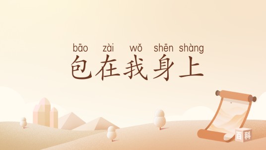 包在我身上