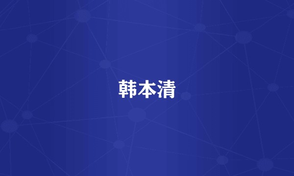 韩本清
