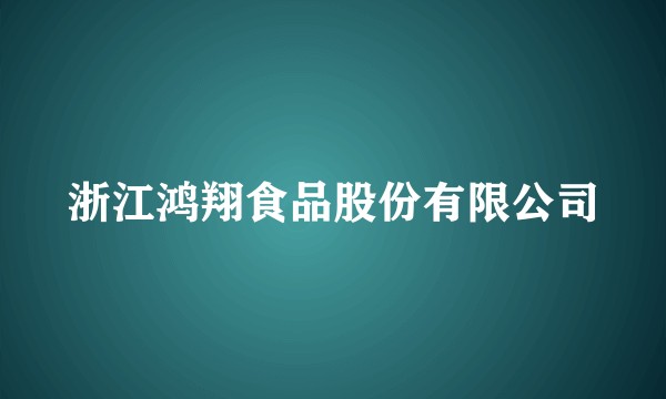 浙江鸿翔食品股份有限公司