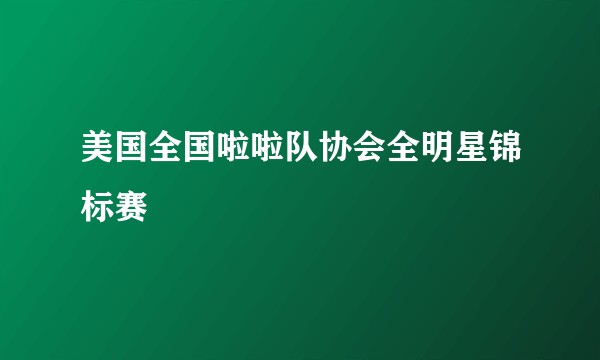 美国全国啦啦队协会全明星锦标赛