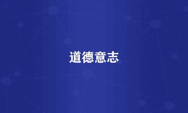 道德意志
