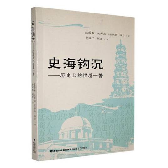 史海钩沉：历史上的福厦一瞥