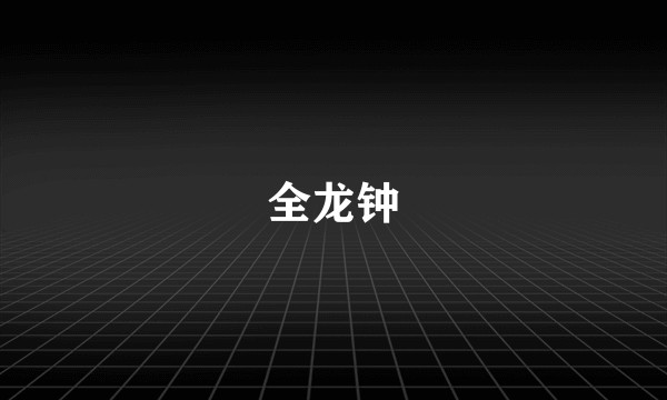全龙钟