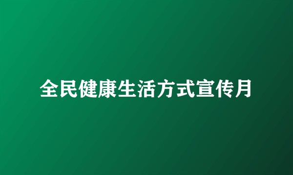 全民健康生活方式宣传月