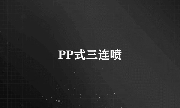PP式三连喷
