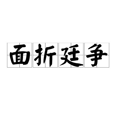 面折廷争