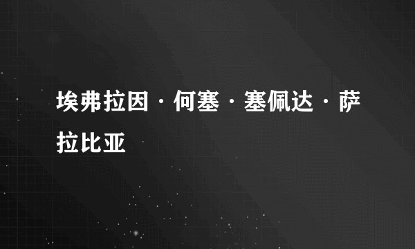 埃弗拉因·何塞·塞佩达·萨拉比亚