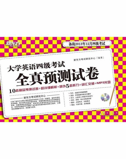 新东方：大学英语四级考试全真预测试卷