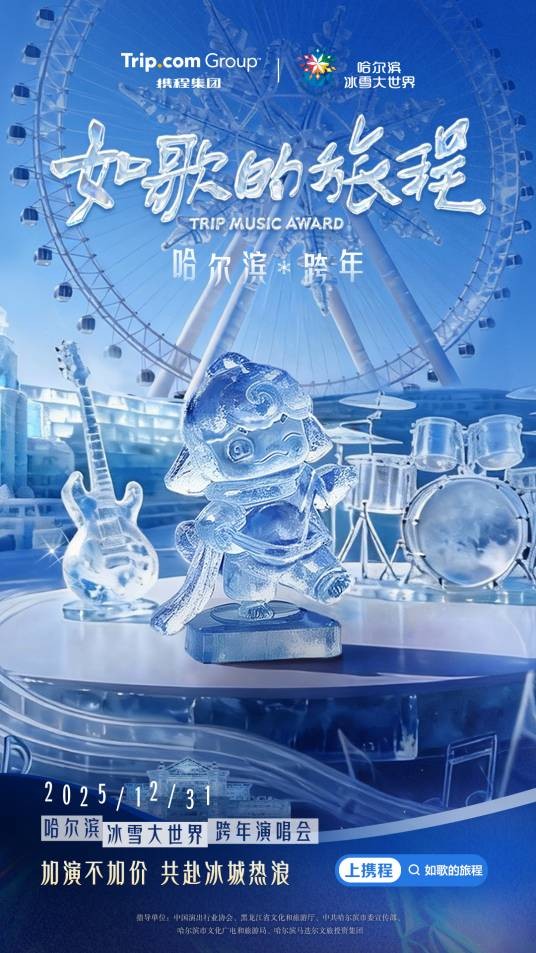哈尔滨冰雪大世界跨年演唱会