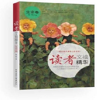 读者文摘精华：生命卷