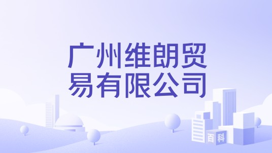 广州维朗贸易有限公司
