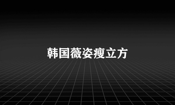 韩国薇姿瘦立方