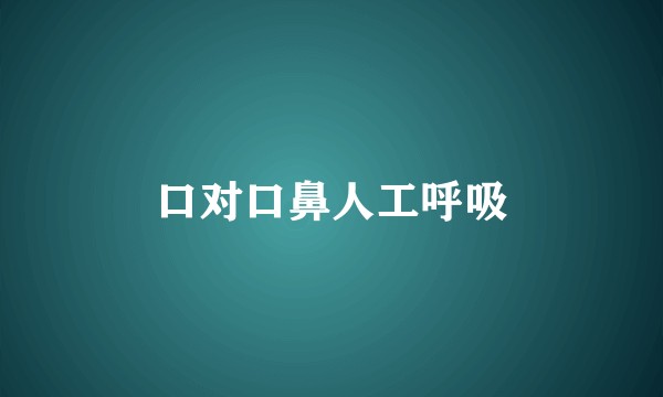 口对口鼻人工呼吸