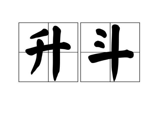 升斗（汉语词语）