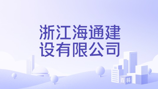 浙江海通建设有限公司