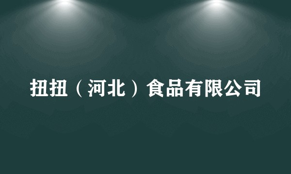 扭扭（河北）食品有限公司