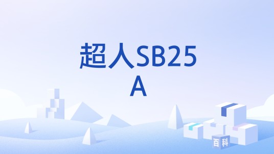超人SB25A
