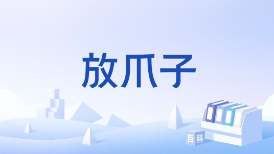 放爪子