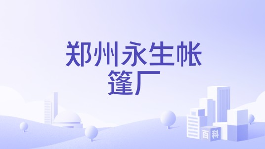 郑州永生帐篷厂