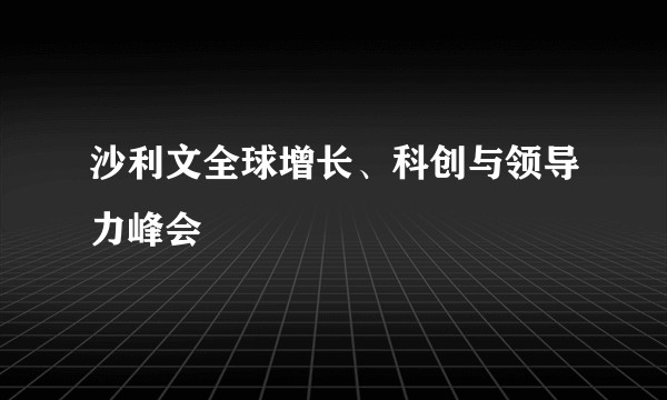 沙利文全球增长、科创与领导力峰会