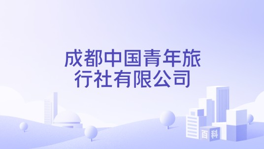 成都中国青年旅行社有限公司