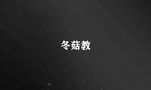 冬菇教