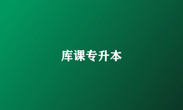 库课专升本