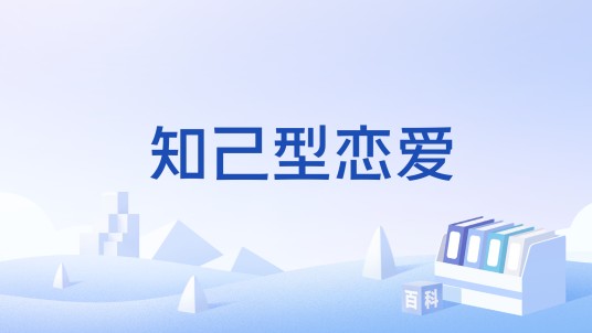 知己型恋爱