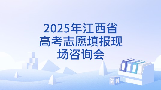 2025年江西省高考志愿填报现场咨询会