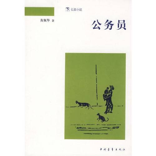 公务员（2007年中国青年出版社初版的图书）