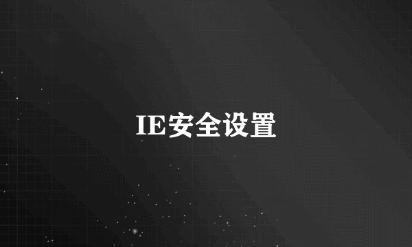 IE安全设置