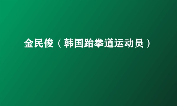 金民俊（韩国跆拳道运动员）