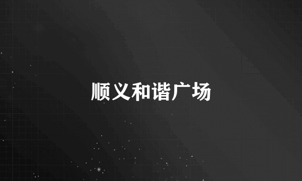 顺义和谐广场
