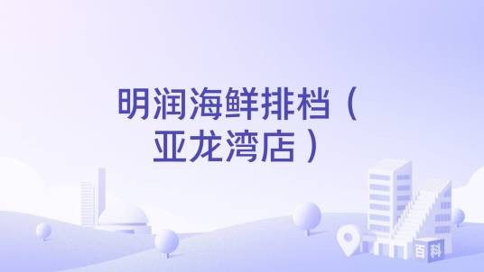 明润海鲜排档（亚龙湾店）